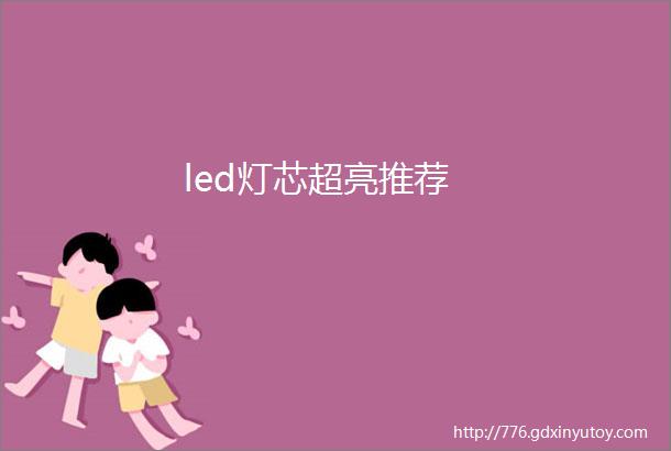 led灯芯超亮推荐