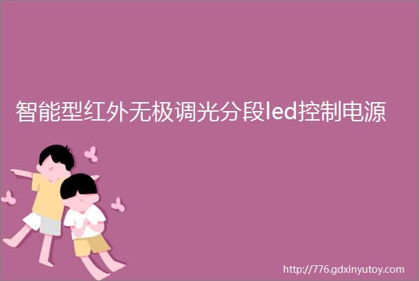 智能型红外无极调光分段led控制电源