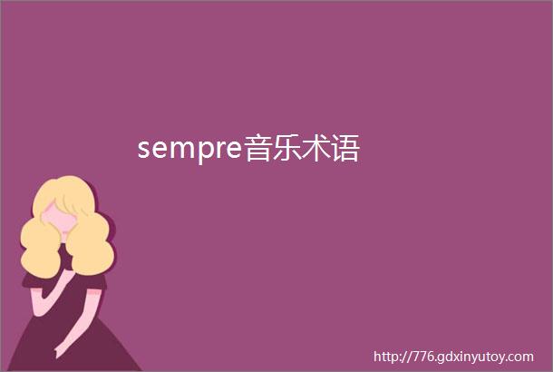 sempre音乐术语