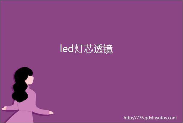 led灯芯透镜